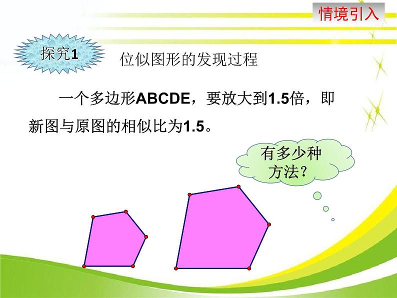 23.5位似图形 华东师大版数学九年级上册 课件05