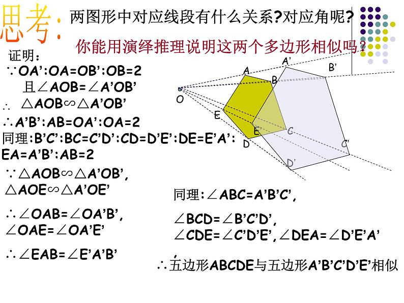 23.5位似图形 华东师大版数学九年级上册 课件3第6页