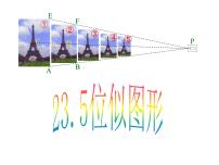 初中数学华师大版九年级上册23.5 位似图形图文ppt课件