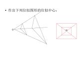 23.5位似图形 华东师大版数学九年级上册 课件4