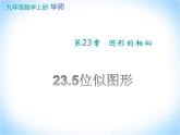 23.5位似图形 华东师大版数学九年级上册 课件1