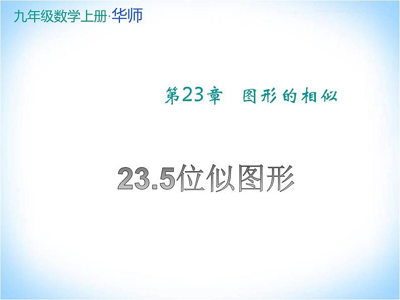 23.5位似图形 华东师大版数学九年级上册 课件101