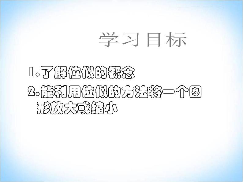 23.5位似图形 华东师大版数学九年级上册 课件102