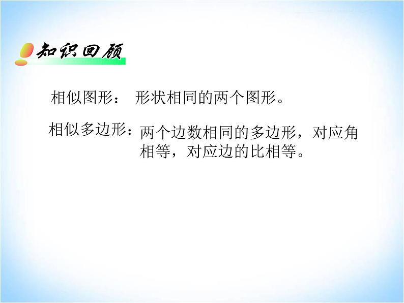 23.5位似图形 华东师大版数学九年级上册 课件103