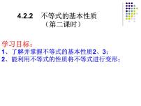 初中数学湘教版八年级上册4.2 不等式的基本性质教学演示ppt课件