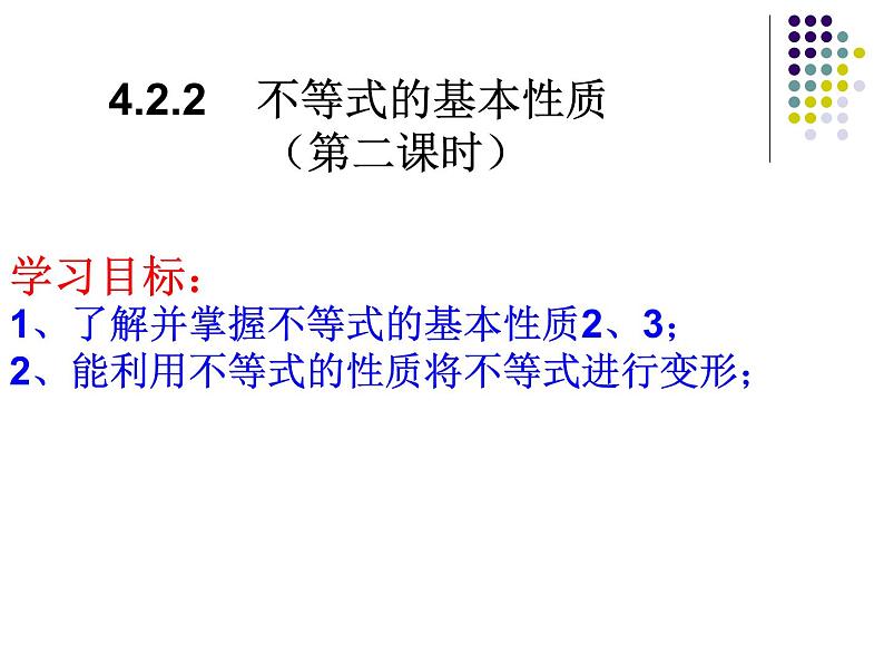 湘教版数学八上4.2.2不等式的性质（2）  ppt第1页