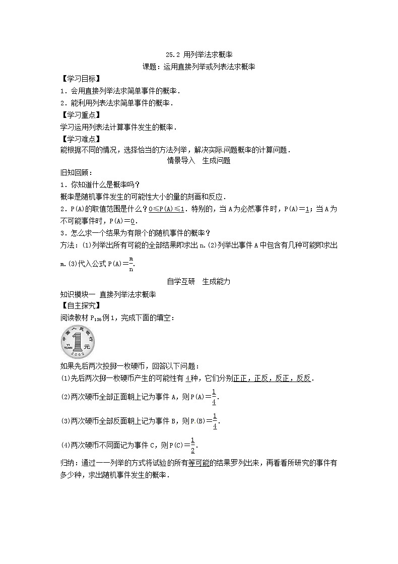 人教版数学九年级上册学案《用列举法求概率》01