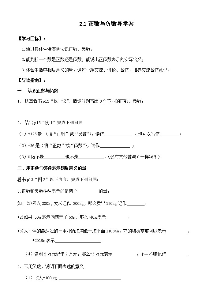 苏科版七年级上册第二章第一节 正数与负数 学案第1页
