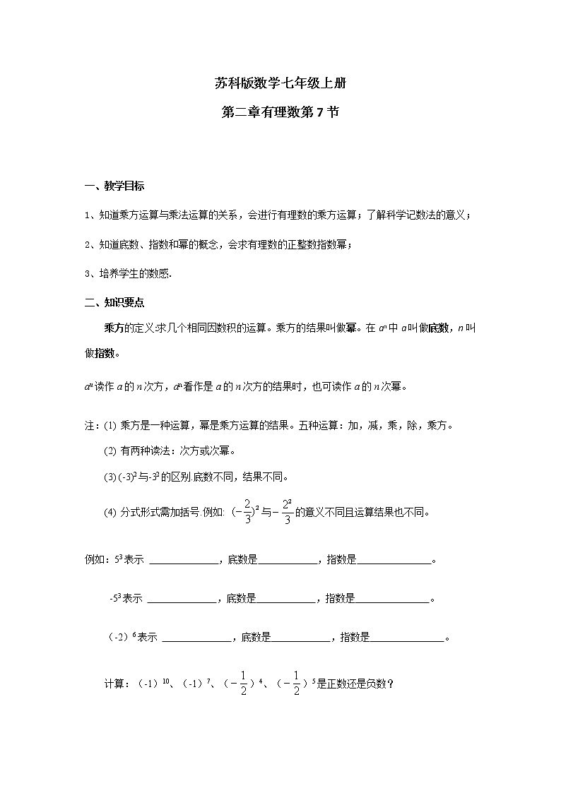 苏科版数学七年级上册　第二章第七节有理数的乘方　学案01
