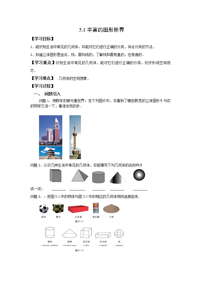 苏科版七年级上册数学教学案：第五章第一节丰富的图形世界01