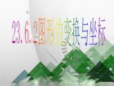 23.6.2图形的变换与坐标 华东师大版数学九年级上册 课件 (2)