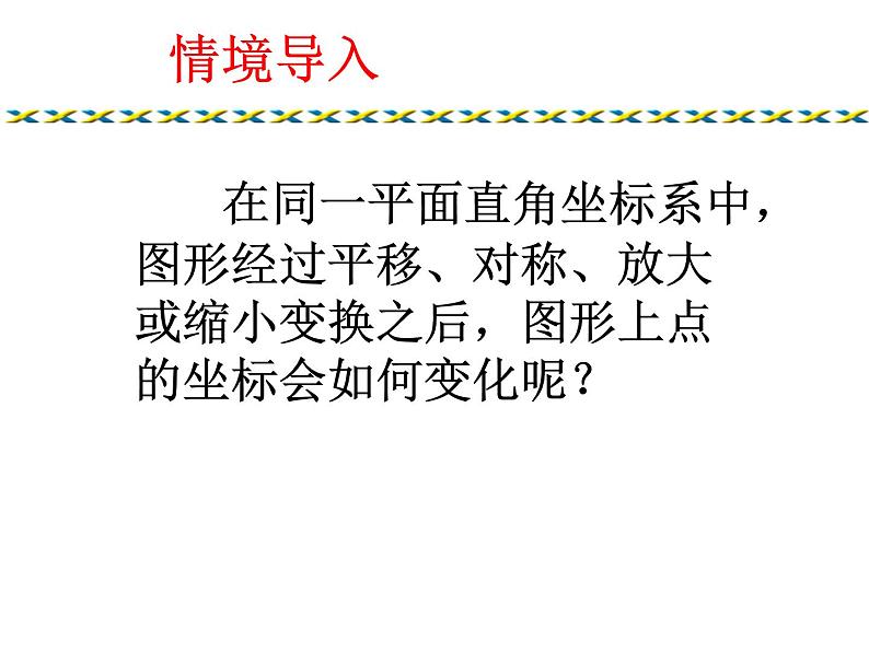 23.6.2图形的变换与坐标 华东师大版数学九年级上册 课件 (2)02