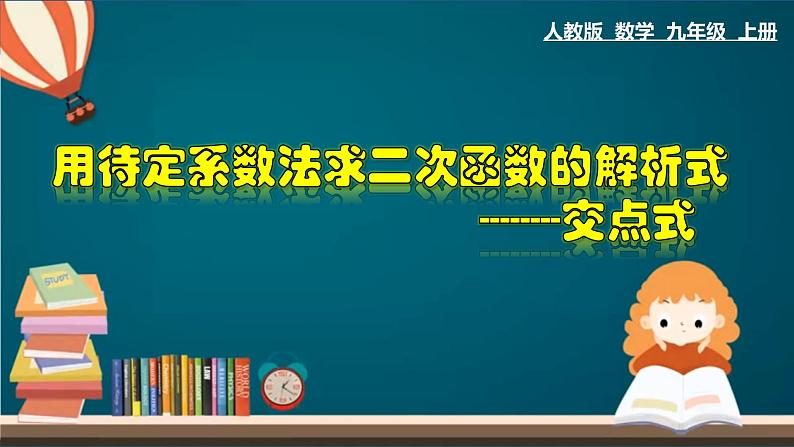 22.1.11 用待定系数法求二次函数的解析式（三）交点式-2020-2021学年九年级数学上册教材配套教学课件(人教版)01