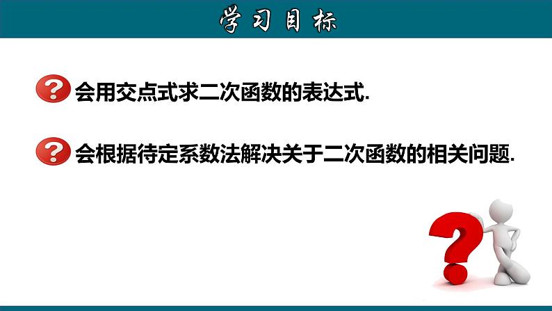 22.1.11 用待定系数法求二次函数的解析式（三）交点式-2020-2021学年九年级数学上册教材配套教学课件(人教版)02