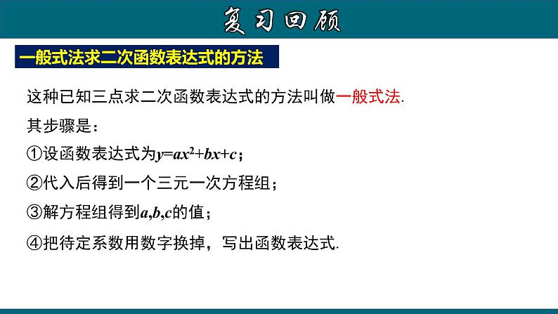 22.1.11 用待定系数法求二次函数的解析式（三）交点式-2020-2021学年九年级数学上册教材配套教学课件(人教版)03