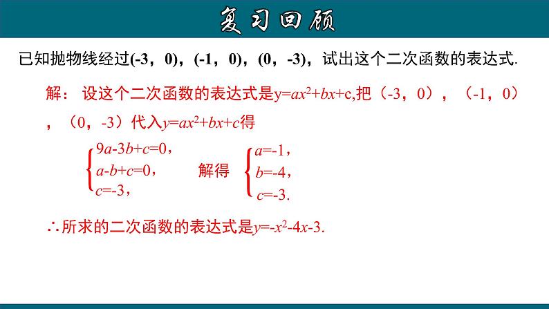 22.1.11 用待定系数法求二次函数的解析式（三）交点式-2020-2021学年九年级数学上册教材配套教学课件(人教版)04