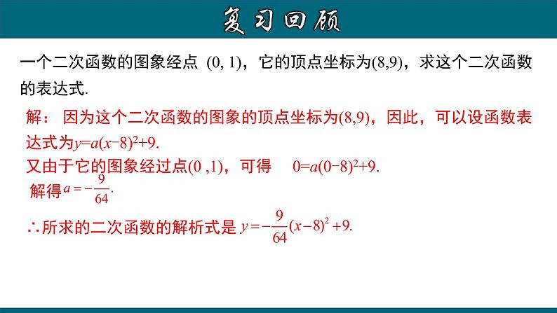 22.1.11 用待定系数法求二次函数的解析式（三）交点式-2020-2021学年九年级数学上册教材配套教学课件(人教版)06