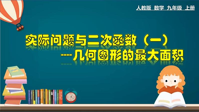 22.3.1 实际问题与二次函数（一）——几何图形的最大面积-2020-2021学年九年级数学上册教材配套教学课件(人教版)第1页