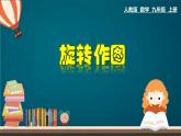 23.1.2 旋转作图-2020-2021学年九年级数学上册教材配套教学课件(人教版)