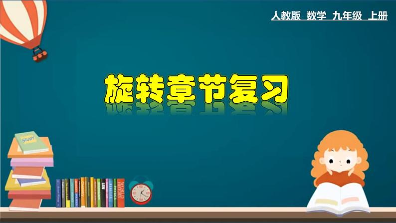 第23章 旋转章节复习-2020-2021学年九年级数学上册教材配套教学课件(人教版)01