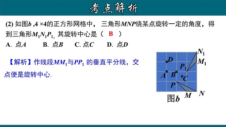 第23章 旋转章节复习-2020-2021学年九年级数学上册教材配套教学课件(人教版)08