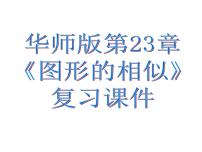 2021学年第23章 图形的相似综合与测试复习课件ppt