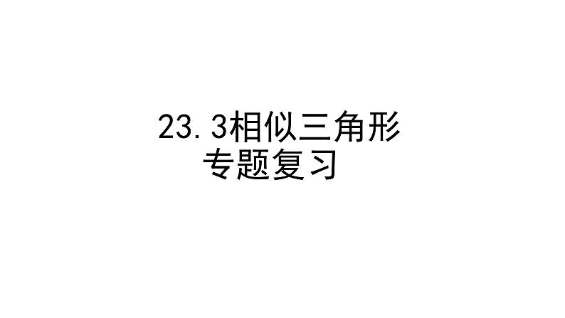 23.3相似三角形 专题复习课件  华东师大版数学九年级上册01