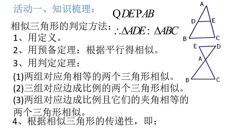 23.3相似三角形 专题复习课件  华东师大版数学九年级上册02