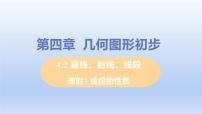 数学七年级上册4.2 直线、射线、线段教课课件ppt