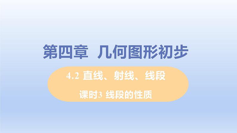 人教版七年级数学上册 4.2.3 线段的性质 课件第1页