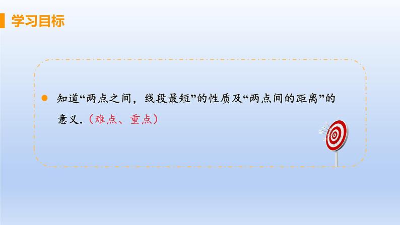 人教版七年级数学上册 4.2.3 线段的性质 课件第2页