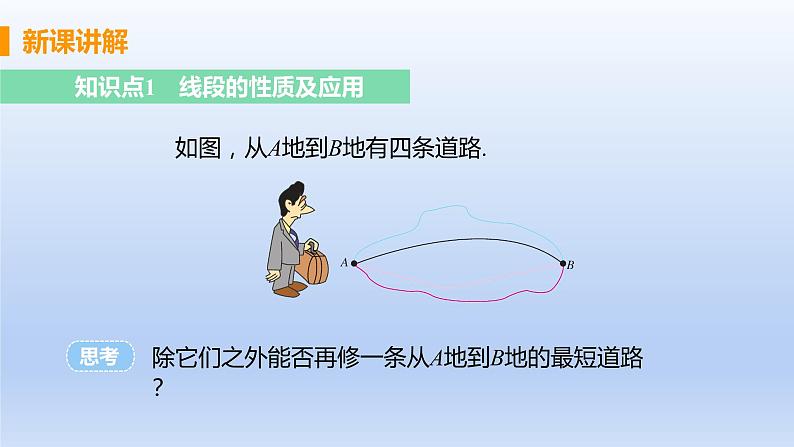 人教版七年级数学上册 4.2.3 线段的性质 课件第5页