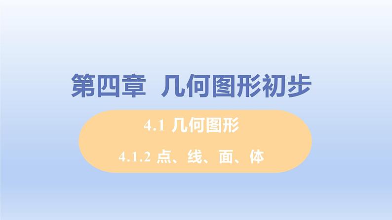 人教版七年级数学上册 4.1.2 点、线、面、体 课件01