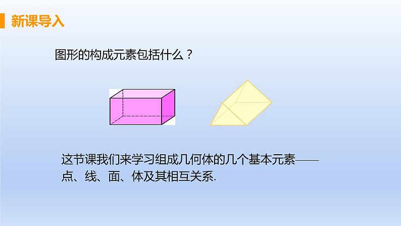 人教版七年级数学上册 4.1.2 点、线、面、体 课件04