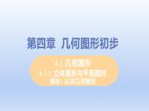 人教版七年级数学上册 4.1.1 课时1 认识几何图形 课件
