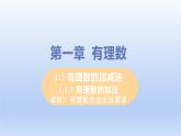 人教版七年级数学上册 1.3.1 课时2 有理数的加法运算律 课件