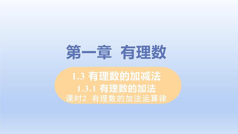 人教版七年级数学上册 1.3.1 课时2 有理数的加法运算律 课件01