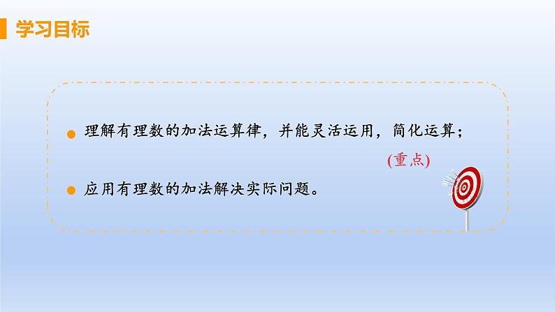 人教版七年级数学上册 1.3.1 课时2 有理数的加法运算律 课件02