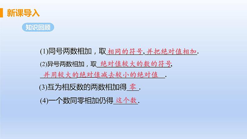 人教版七年级数学上册 1.3.1 课时2 有理数的加法运算律 课件03