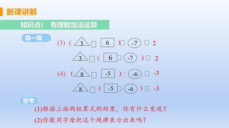 人教版七年级数学上册 1.3.1 课时2 有理数的加法运算律 课件05