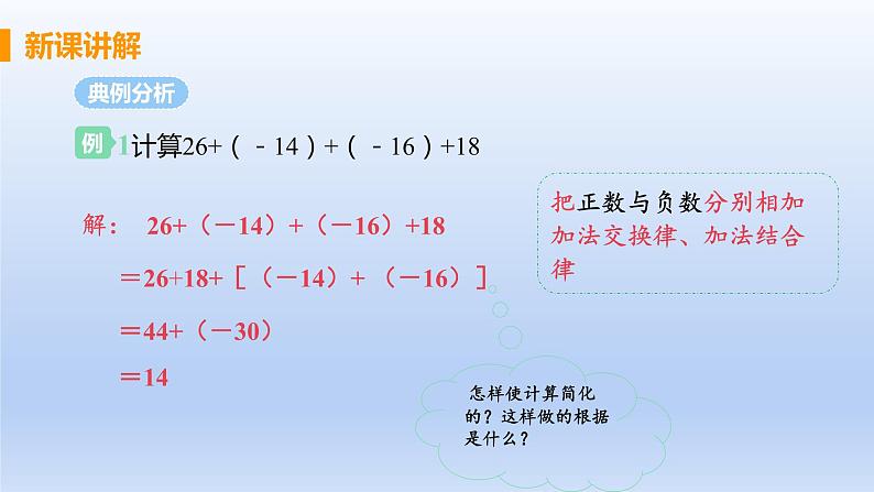 人教版七年级数学上册 1.3.1 课时2 有理数的加法运算律 课件07