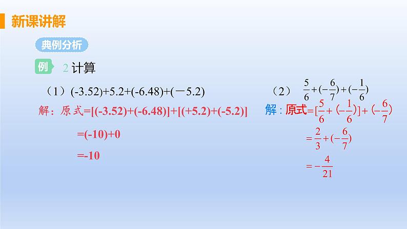 人教版七年级数学上册 1.3.1 课时2 有理数的加法运算律 课件08