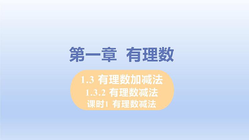 人教版七年级数学上册 1.3.2 课时1 有理数的减法 课件第1页