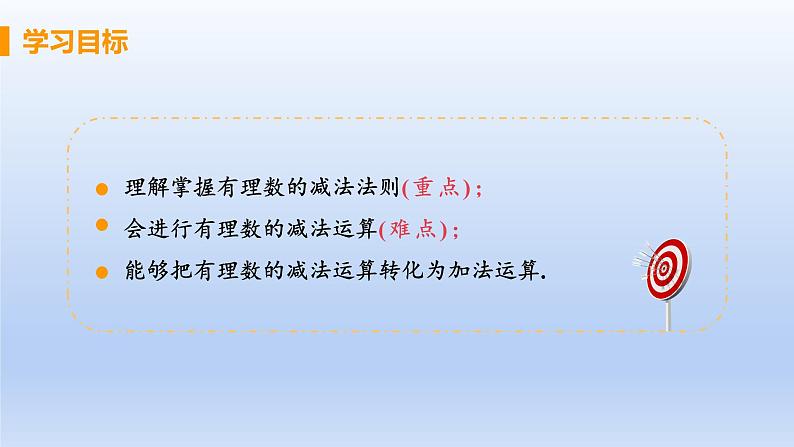 人教版七年级数学上册 1.3.2 课时1 有理数的减法 课件第2页