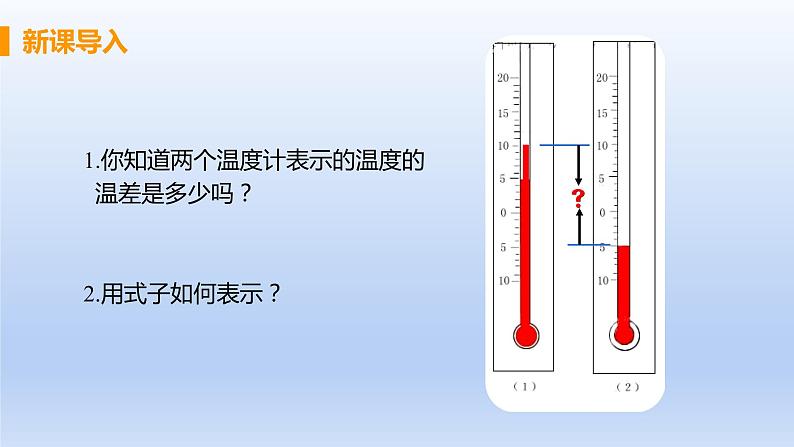 人教版七年级数学上册 1.3.2 课时1 有理数的减法 课件第3页