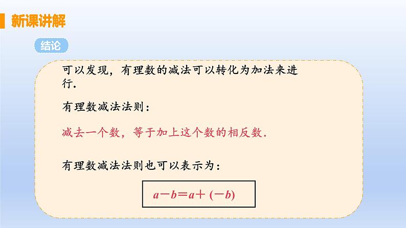 人教版七年级数学上册 1.3.2 课时1 有理数的减法 课件第6页