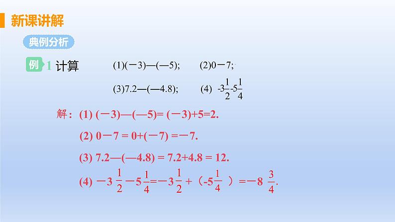 人教版七年级数学上册 1.3.2 课时1 有理数的减法 课件第8页