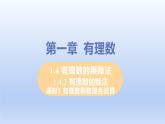 人教版七年级数学上册 1.4.2 课时2 有理数乘除混合运算 课件