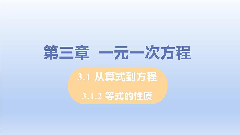 人教版七年级数学上册 3.1.2 等式的性质 课件第1页