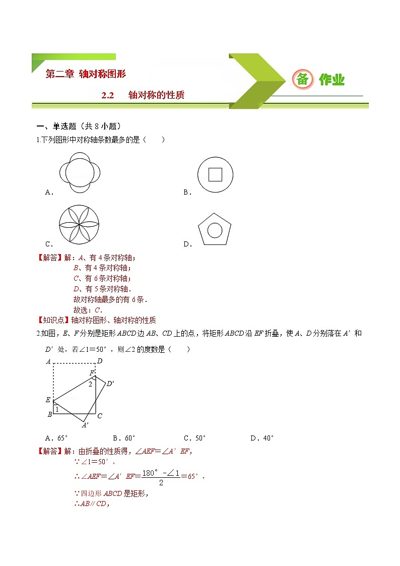 八年级数学上册专题2.2 轴对称的性质（备作业）-【上好课】2020-2021学年八年级数学上册同步备课系列（苏科版）第1页